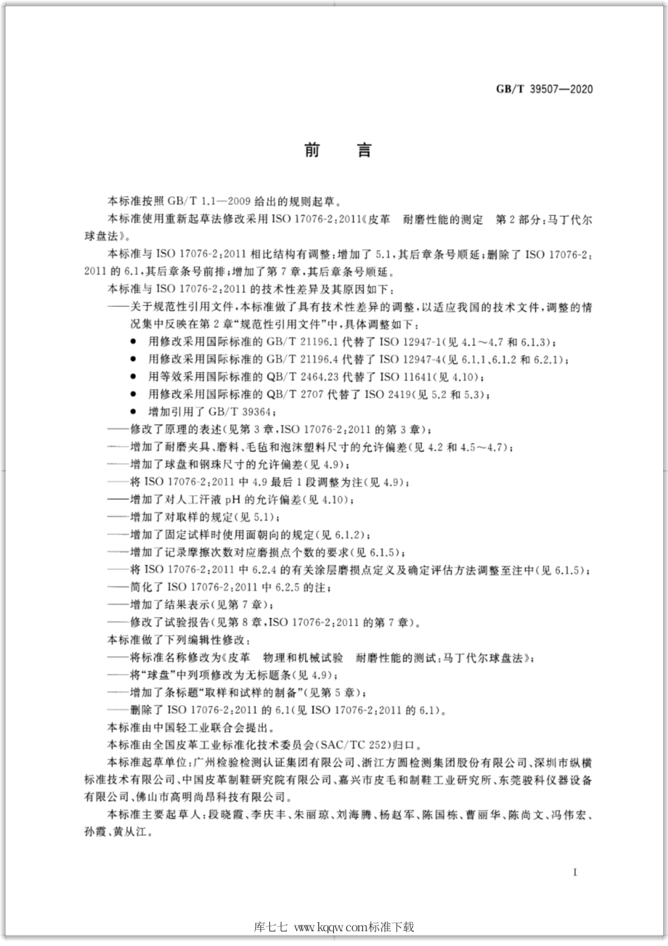 GB∕T 39507-2020 皮革 物理和机械试验 耐磨性能的测定：马丁代尔球盘法.pdf_第2页