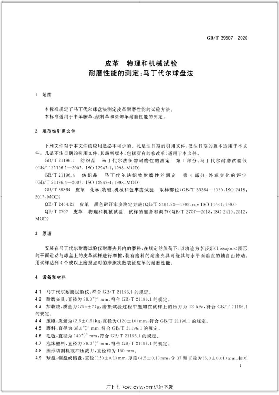 GB∕T 39507-2020 皮革 物理和机械试验 耐磨性能的测定：马丁代尔球盘法.pdf_第3页