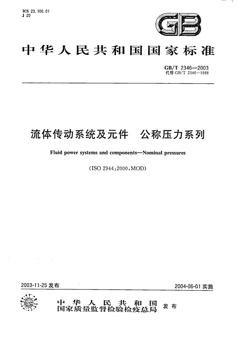 GB∕T 2346-2003 液压气动系统及元件 公称压力系列.pdf_第1页