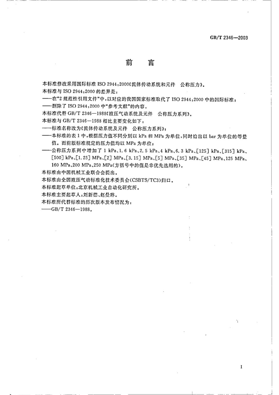 GB∕T 2346-2003 液压气动系统及元件 公称压力系列.pdf_第2页