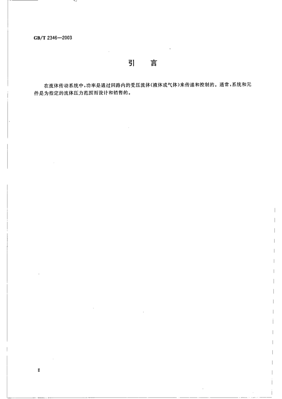 GB∕T 2346-2003 液压气动系统及元件 公称压力系列.pdf_第3页