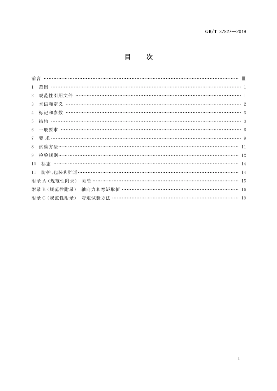 GBT 37827-2019 城镇供热用焊接球阀.pdf_第2页