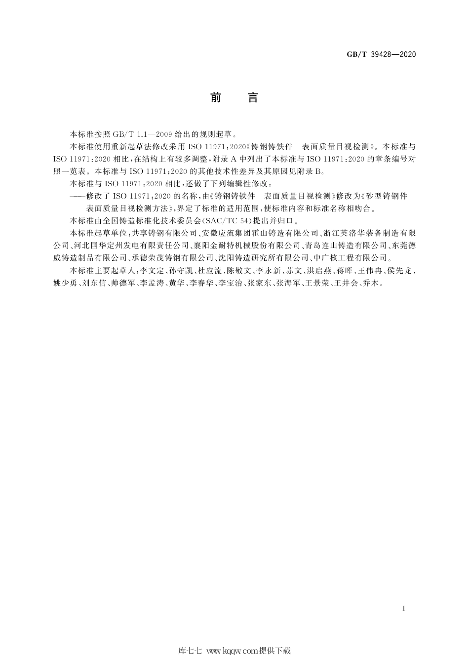 GB∕T 39428-2020 砂型铸钢件 表面质量目视检测方法.pdf_第3页