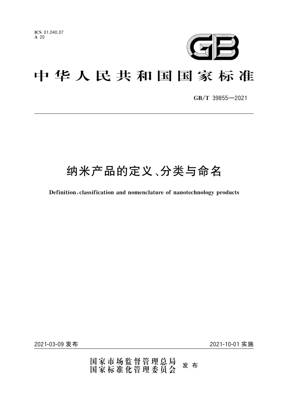 GB∕T 39855-2021 纳米产品的定义、分类与命名.pdf_第1页