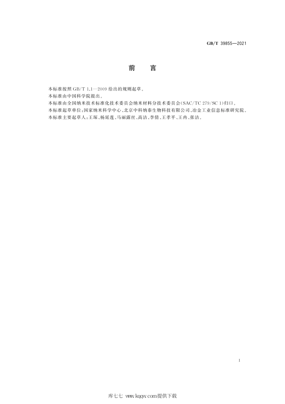 GB∕T 39855-2021 纳米产品的定义、分类与命名.pdf_第3页
