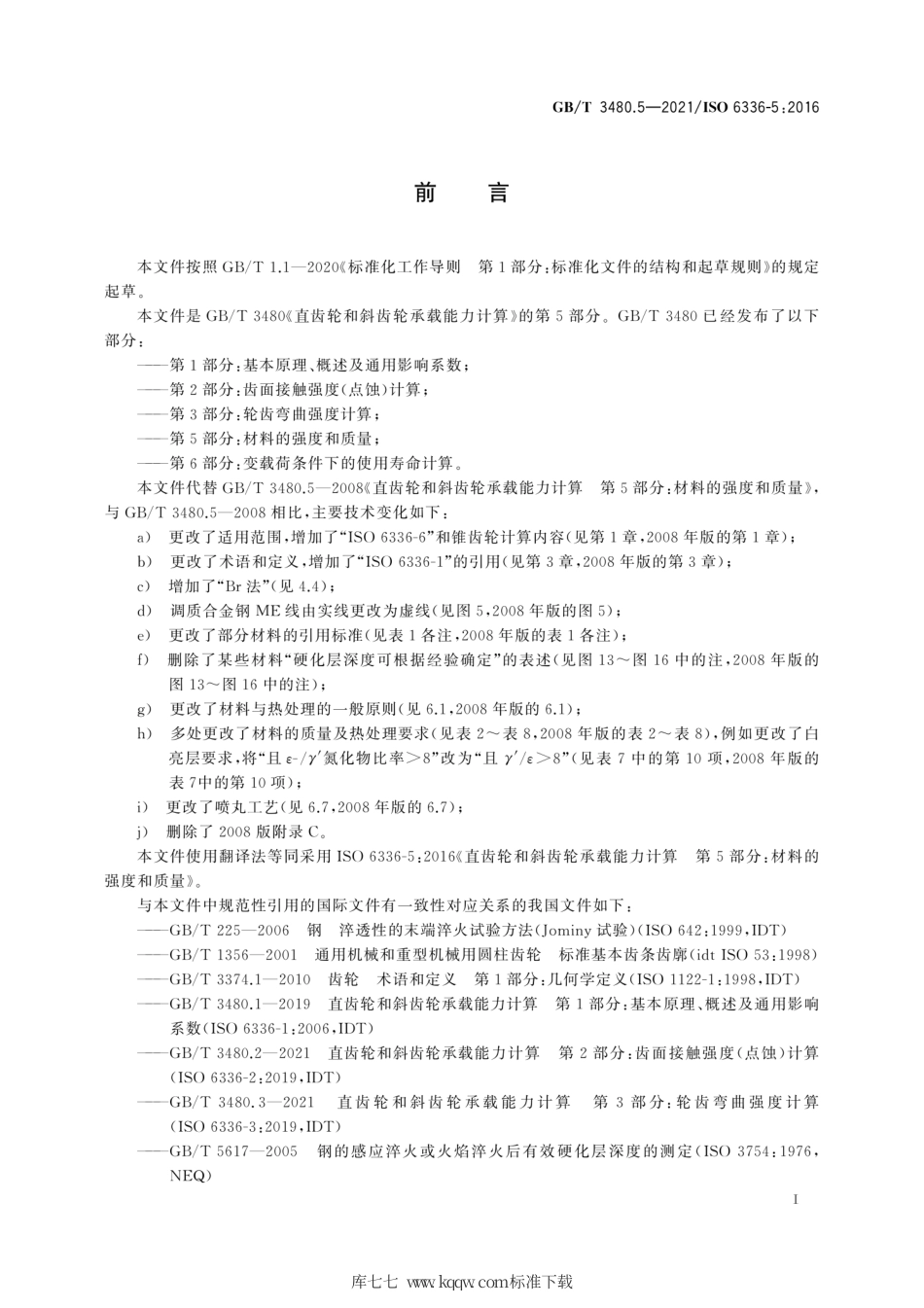 GB∕T 3480.5-2021 直齿轮和斜齿轮承载能力计算 第5部分：材料的强度和质量.pdf_第3页