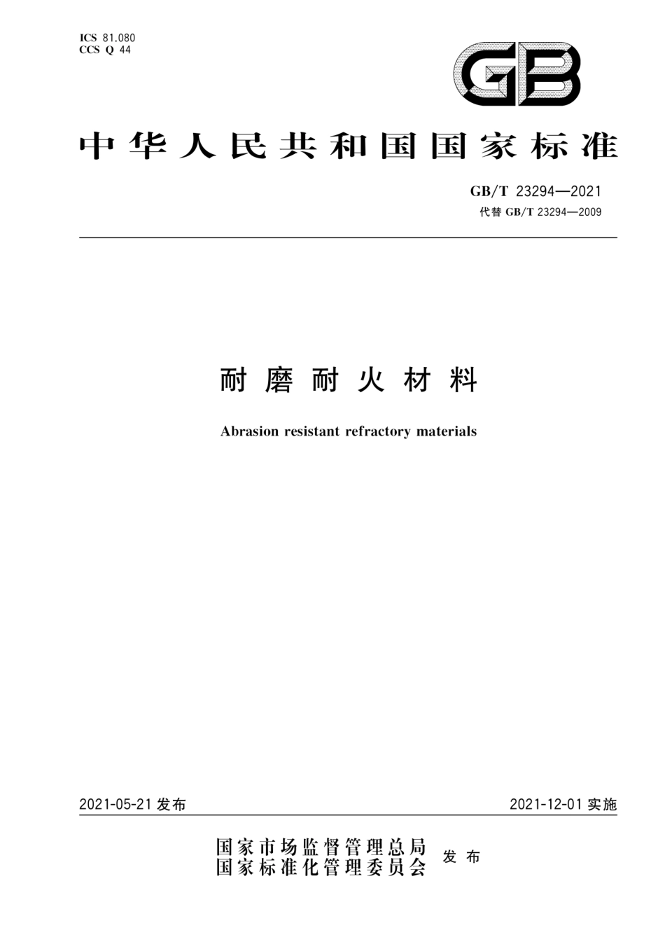 GB∕T 23294-2021 耐磨耐火材料.pdf_第1页
