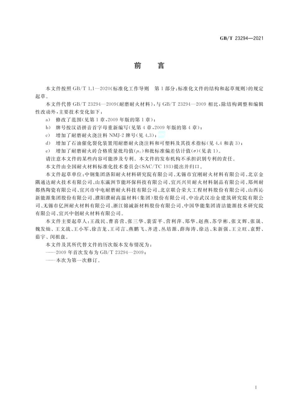 GB∕T 23294-2021 耐磨耐火材料.pdf_第2页