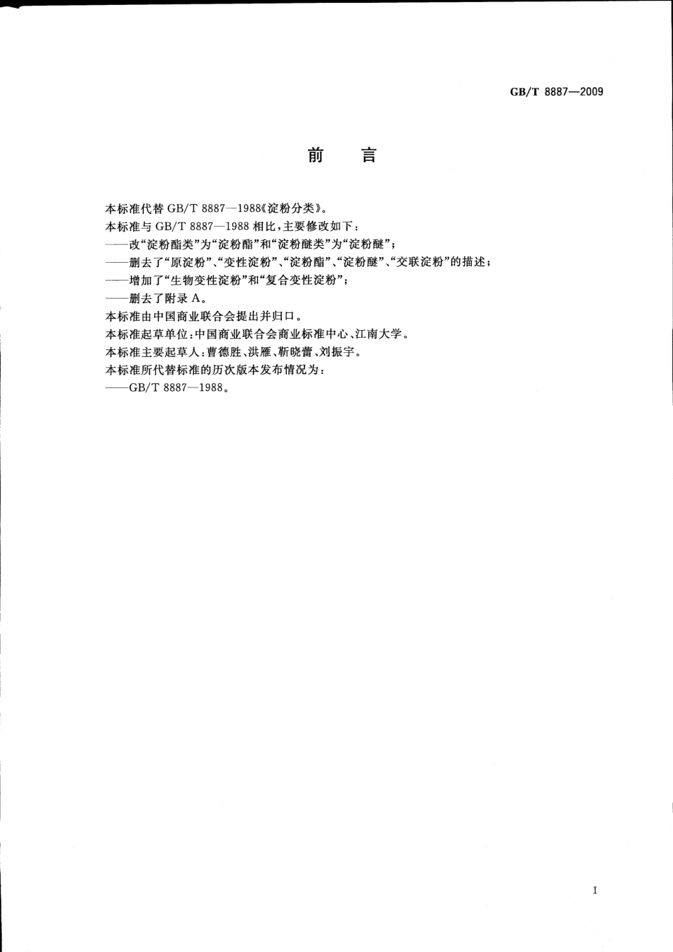 GBT 8887-2009 淀粉分类.pdf_第2页
