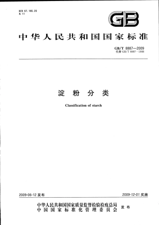 GBT 8887-2009 淀粉分类.pdf