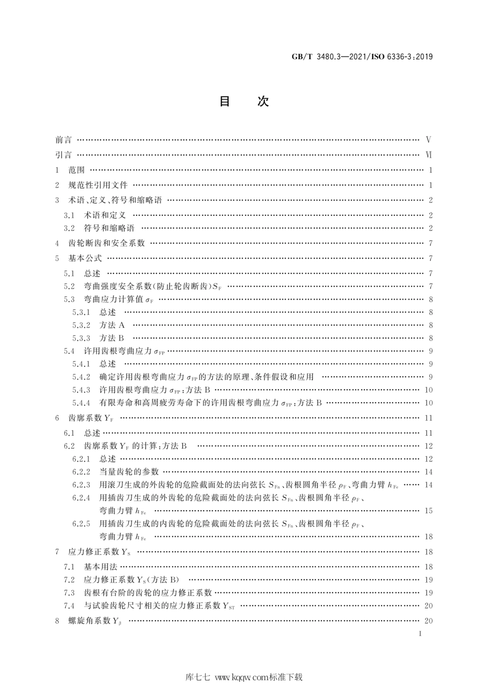 GB∕T 3480.3-2021 直齿轮和斜齿轮承载能力计算 第3部分：轮齿弯曲强度计算.pdf_第3页
