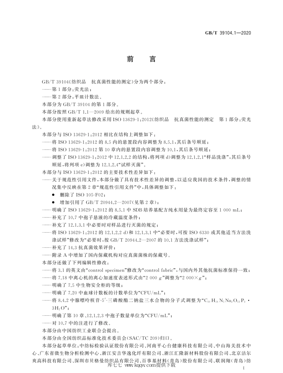 GB∕T 39104.1-2020 纺织品 抗真菌性能的测定 第1部分：荧光法.pdf_第3页