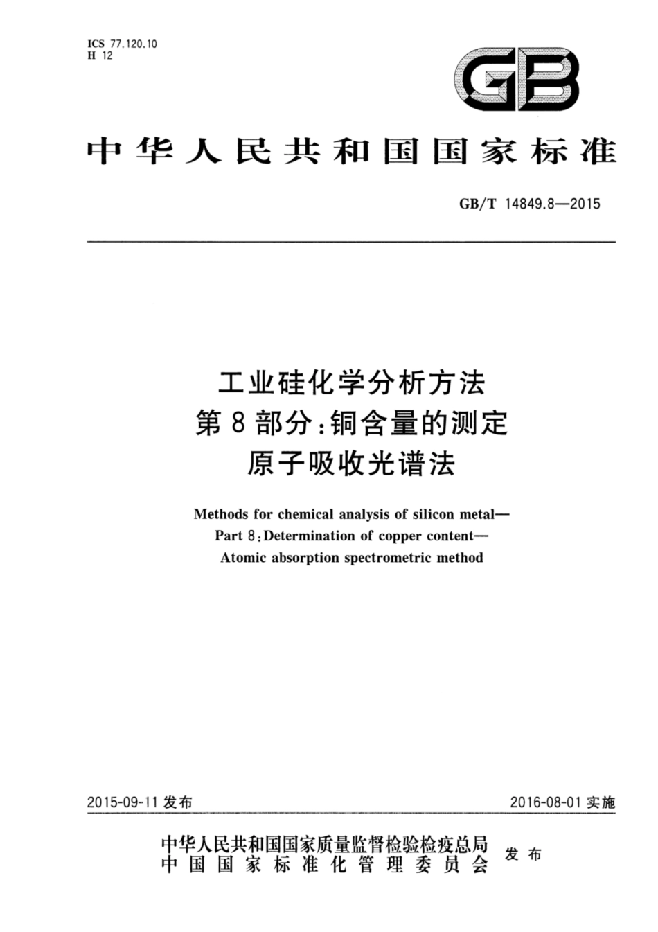 GBT 14849.8-2015 工业硅化学分析方法 第8部分：铜含量的测定 原子吸收光谱法.pdf_第1页