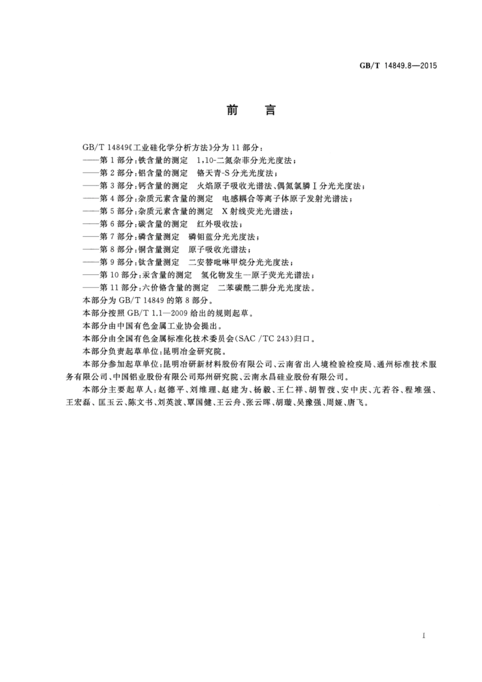 GBT 14849.8-2015 工业硅化学分析方法 第8部分：铜含量的测定 原子吸收光谱法.pdf_第3页