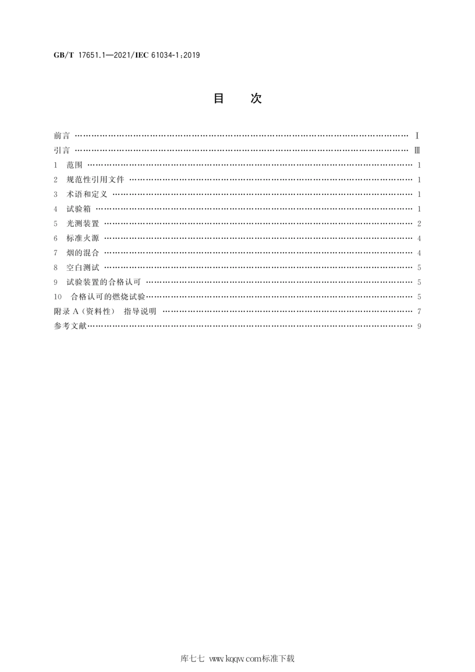 GB∕T 17651.1-2021 电缆或光缆在特定条件下燃烧的烟密度测定 第1部分：试验装置.pdf_第2页
