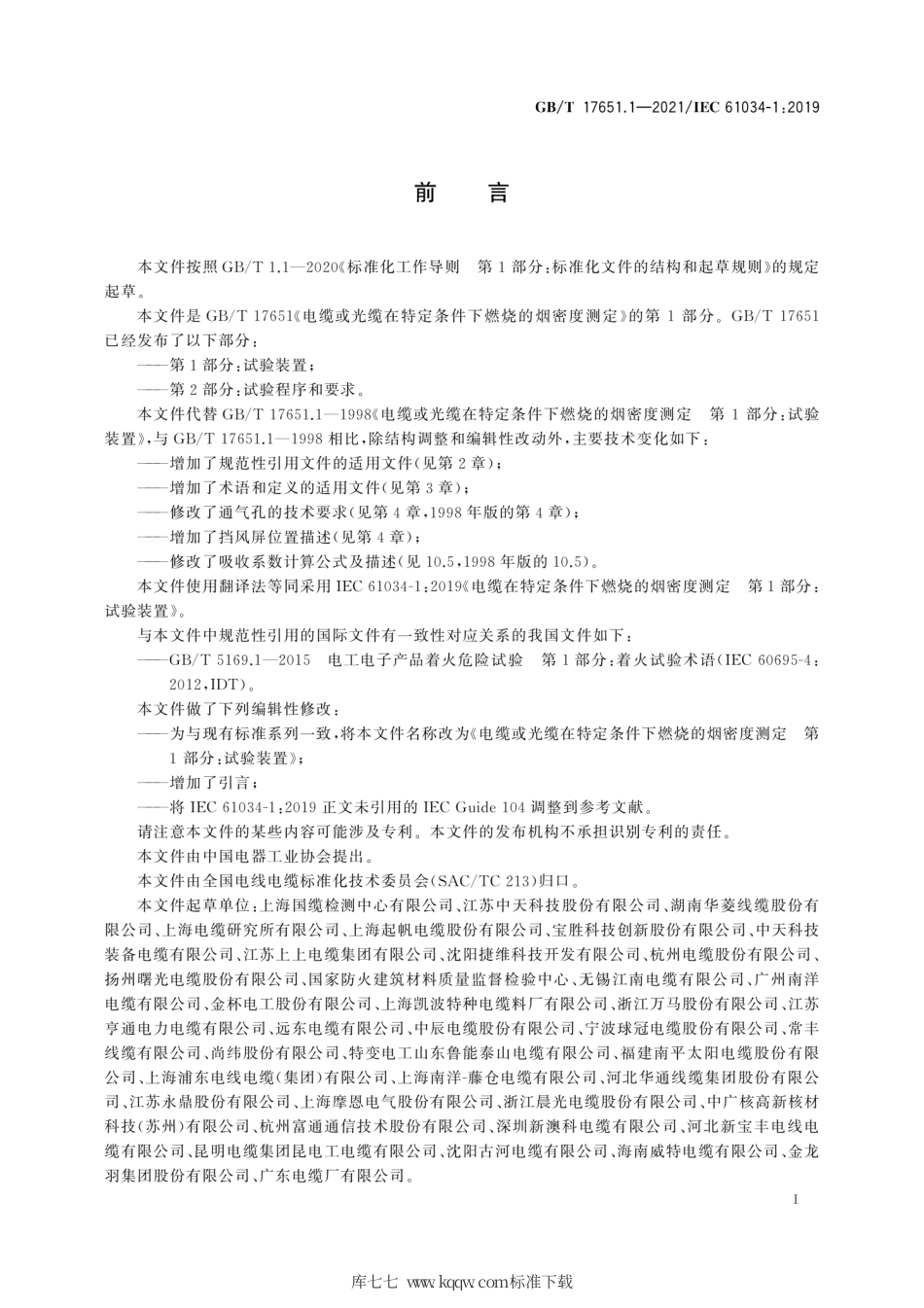 GB∕T 17651.1-2021 电缆或光缆在特定条件下燃烧的烟密度测定 第1部分：试验装置.pdf_第3页