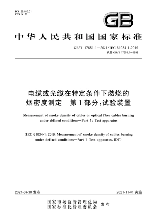 GB∕T 17651.1-2021 电缆或光缆在特定条件下燃烧的烟密度测定 第1部分：试验装置.pdf