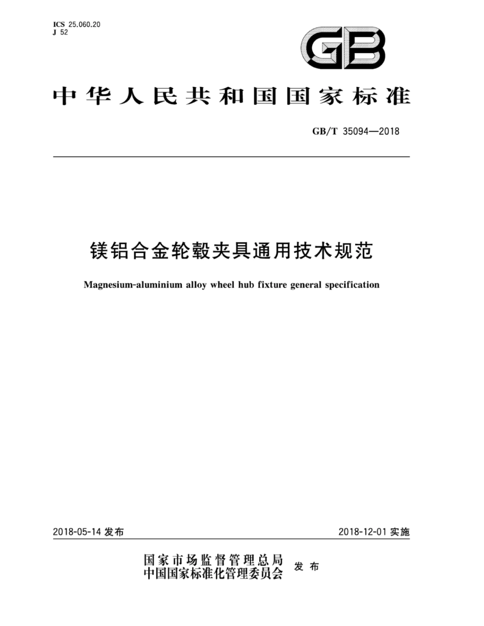 GB∕T 35094-2018 镁铝合金轮毂夹具通用技术规范.pdf_第1页