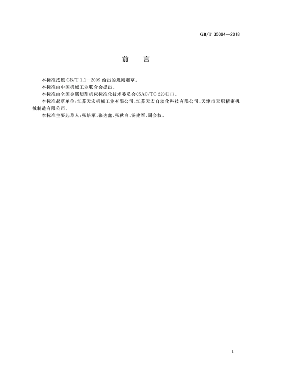 GB∕T 35094-2018 镁铝合金轮毂夹具通用技术规范.pdf_第2页