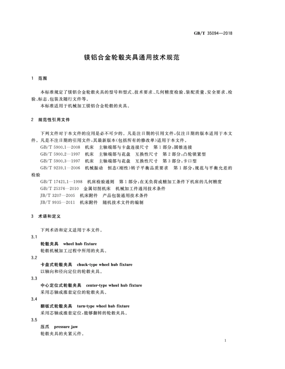 GB∕T 35094-2018 镁铝合金轮毂夹具通用技术规范.pdf_第3页
