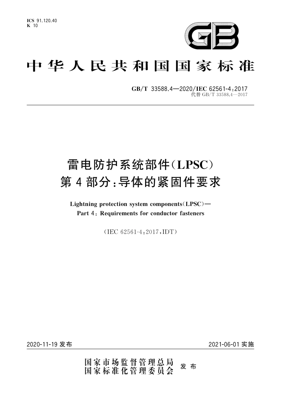 GB∕T 33588.4-2020 雷电防护系统部件（LPSC）第4部分：导体的紧固件要求.pdf_第1页