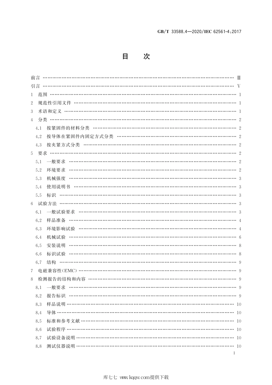 GB∕T 33588.4-2020 雷电防护系统部件（LPSC）第4部分：导体的紧固件要求.pdf_第3页