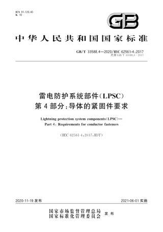 GB∕T 33588.4-2020 雷电防护系统部件（LPSC）第4部分：导体的紧固件要求.pdf