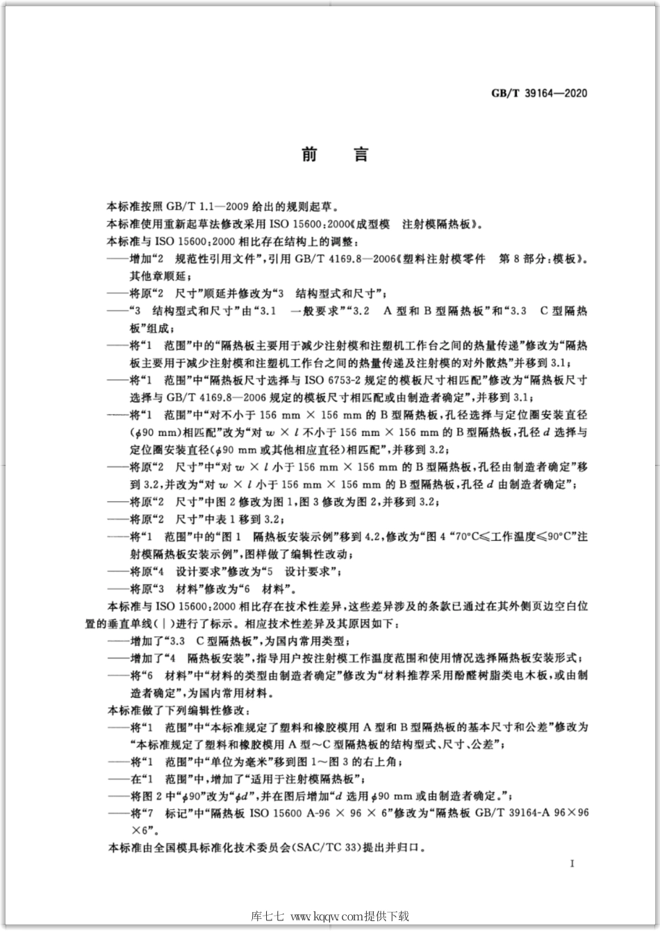 GB∕T 39164-2020 成型模 注射模隔热板.pdf_第2页