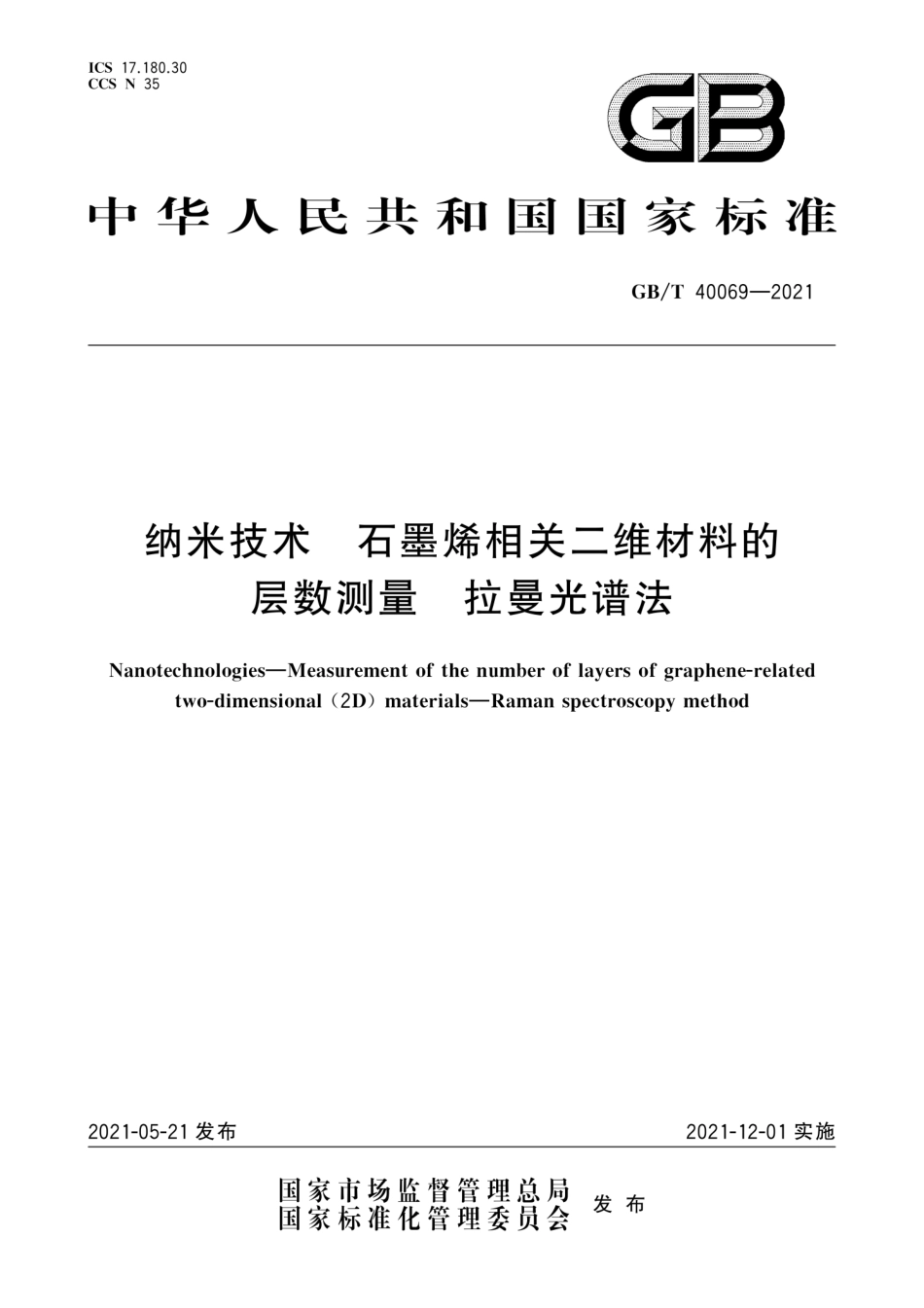 GB∕T 40069-2021 纳米技术 石墨烯相关二维材料的层数测量 拉曼光谱法.pdf_第1页