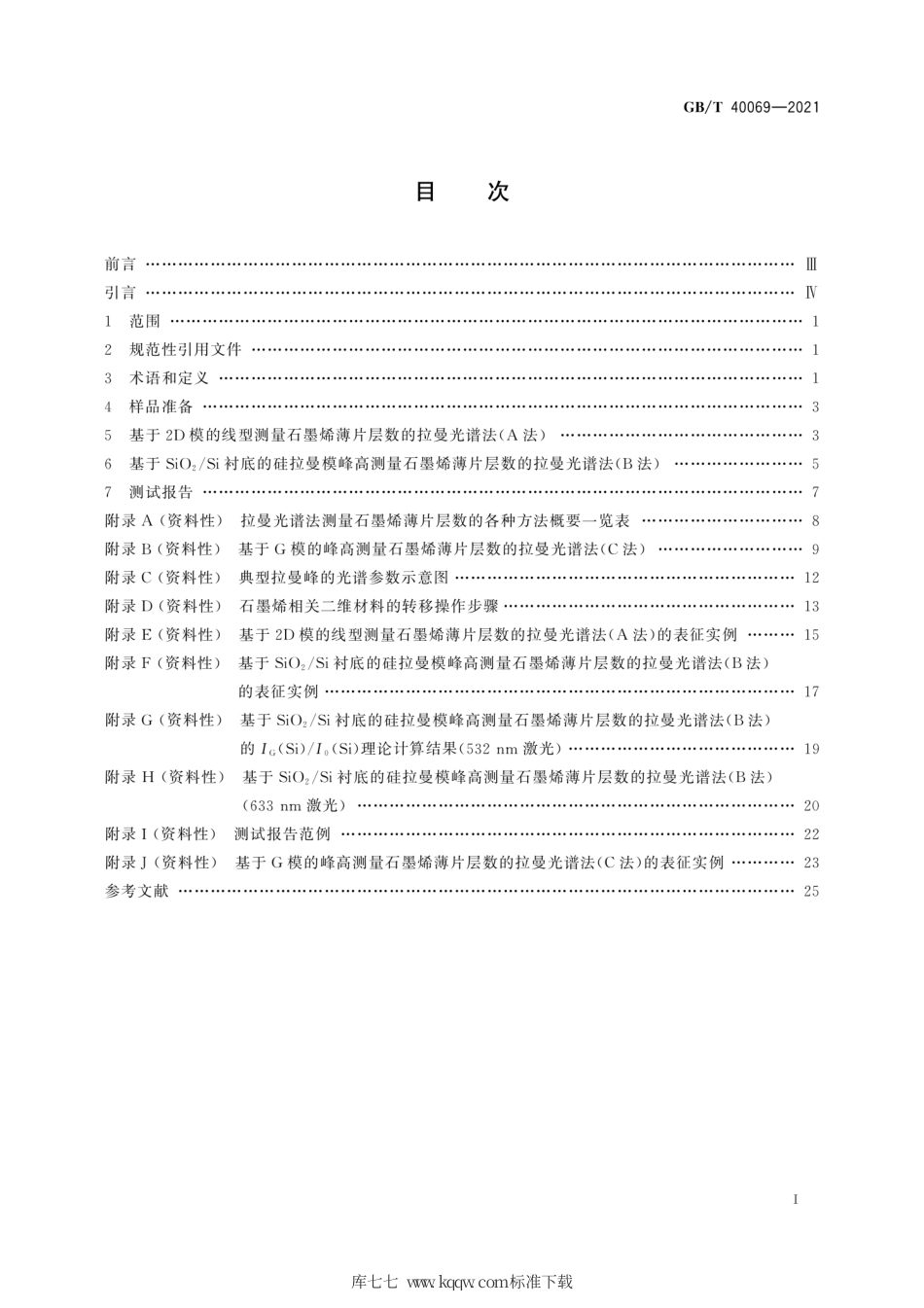 GB∕T 40069-2021 纳米技术 石墨烯相关二维材料的层数测量 拉曼光谱法.pdf_第3页