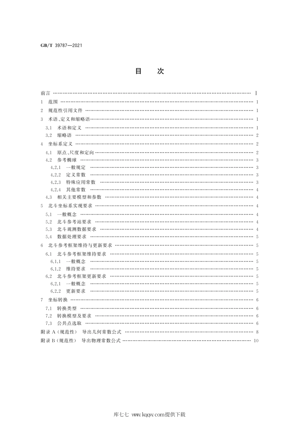 GB∕T 39787-2021 北斗卫星导航系统坐标系.pdf_第2页