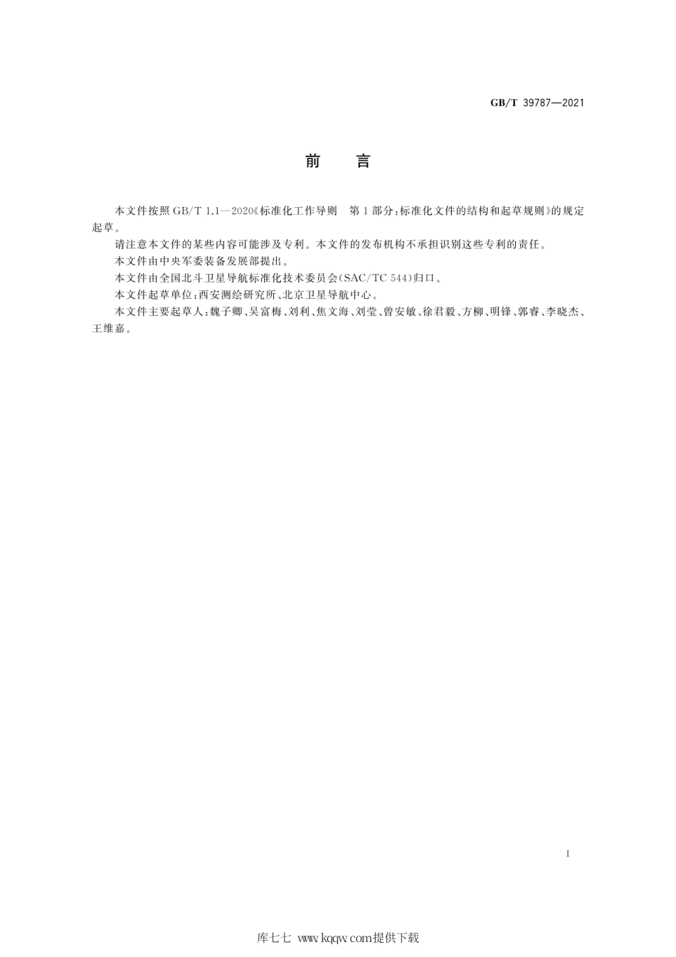 GB∕T 39787-2021 北斗卫星导航系统坐标系.pdf_第3页