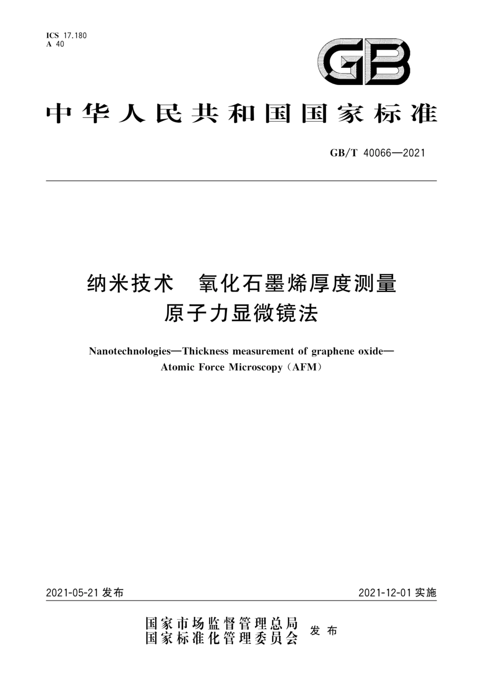 GB∕T 40066-2021 纳米技术 氧化石墨烯厚度测量 原子力显微镜法.pdf_第1页