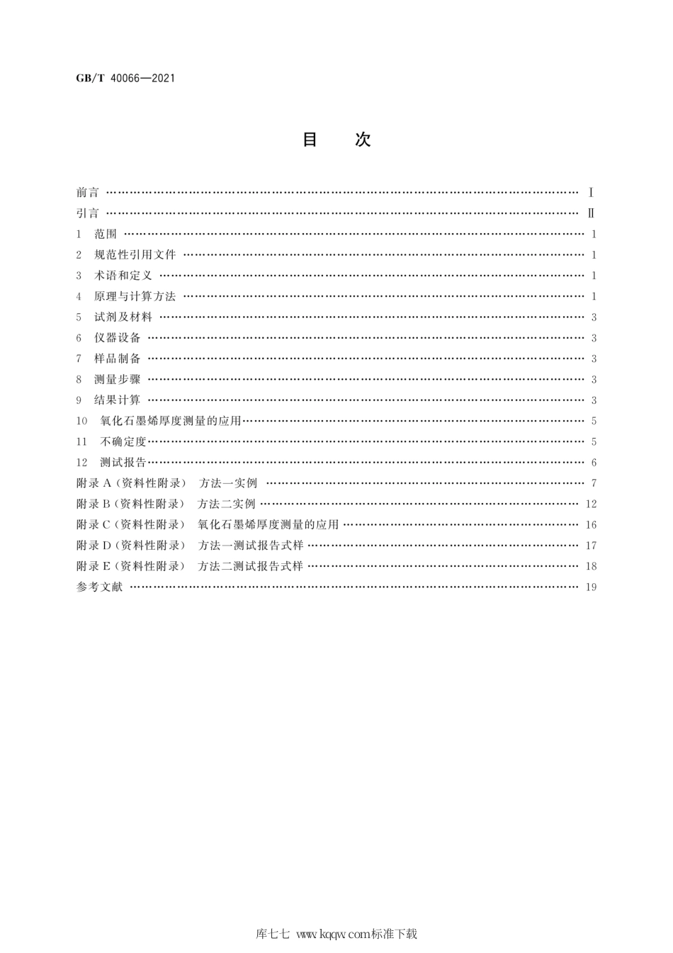 GB∕T 40066-2021 纳米技术 氧化石墨烯厚度测量 原子力显微镜法.pdf_第2页