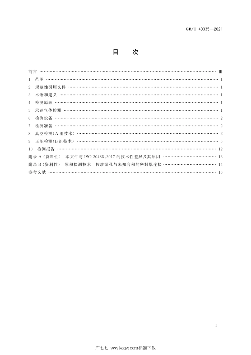 GB∕T 40335-2021 无损检测 泄漏检测 示踪气体方法.pdf_第3页