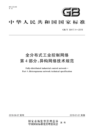 GBT 36417.4-2018 全分布式工业控制网络 第4部分：异构网络技术规范.pdf
