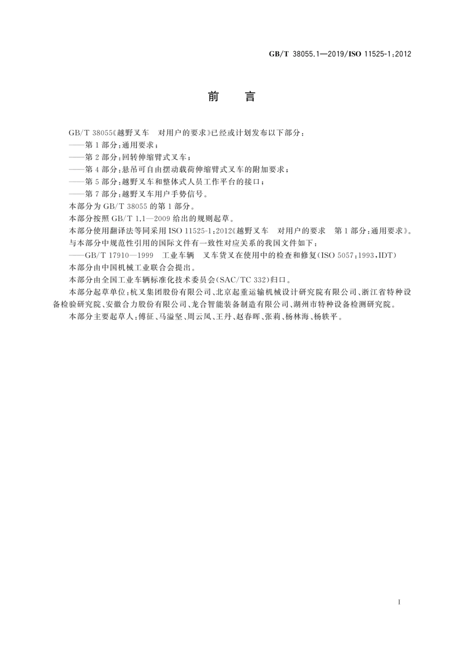 GB∕T 38055.1-2019 越野叉车 对用户的要求 第1部分：通用要求.pdf_第3页