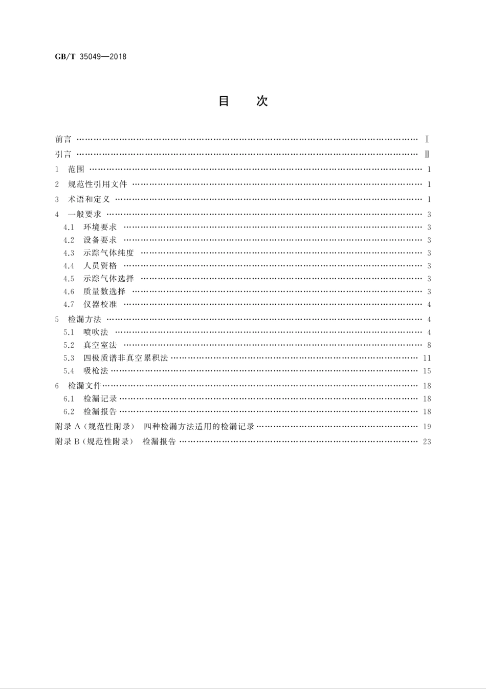 GBT 35049-2018 真空技术 四极质谱检漏方法.pdf_第2页