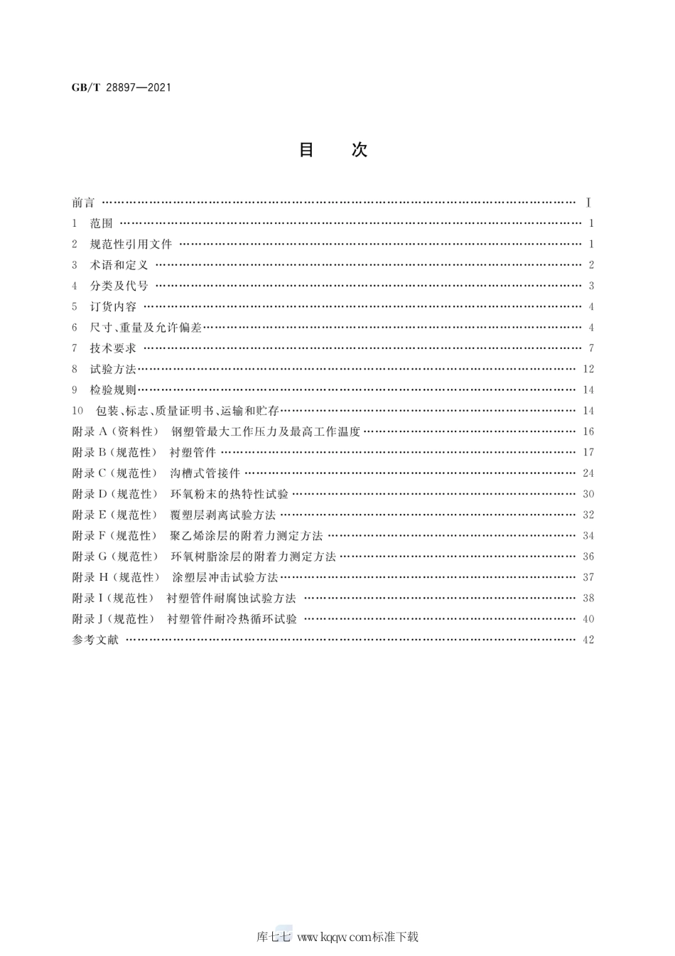 GB∕T 28897-2021 流体输送用钢塑复合管及管件.pdf_第2页