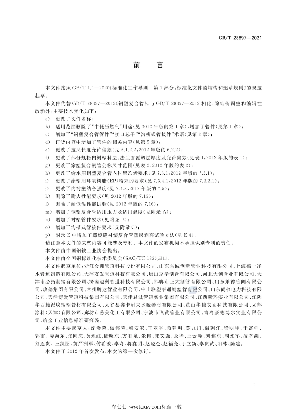 GB∕T 28897-2021 流体输送用钢塑复合管及管件.pdf_第3页