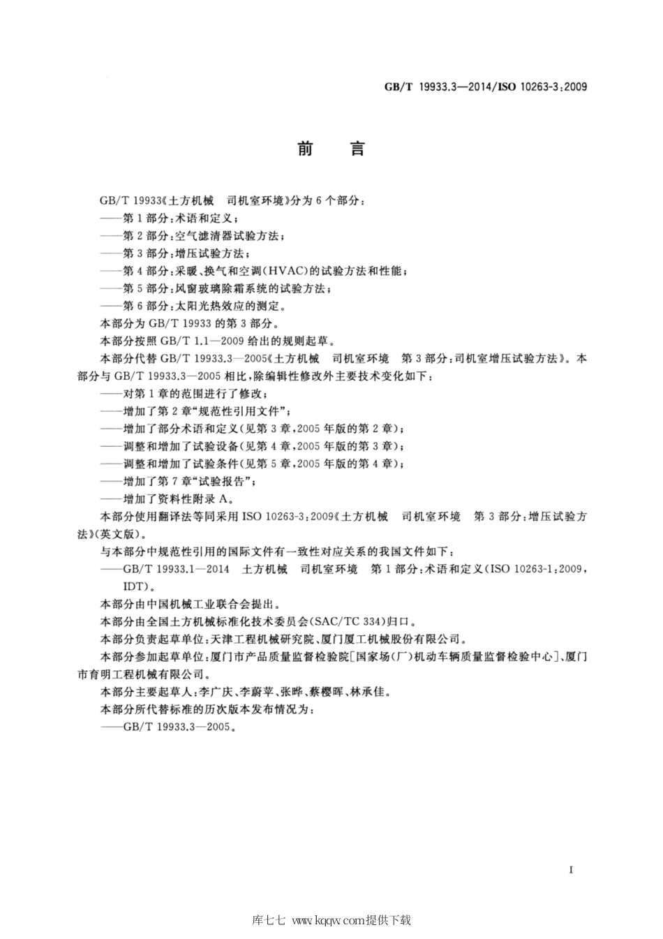 GB∕T 19933.3-2014 土方机械 司机室环境 第3部分：增压试验方法.pdf_第2页