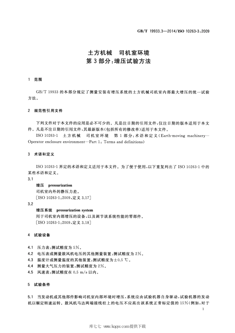 GB∕T 19933.3-2014 土方机械 司机室环境 第3部分：增压试验方法.pdf_第3页