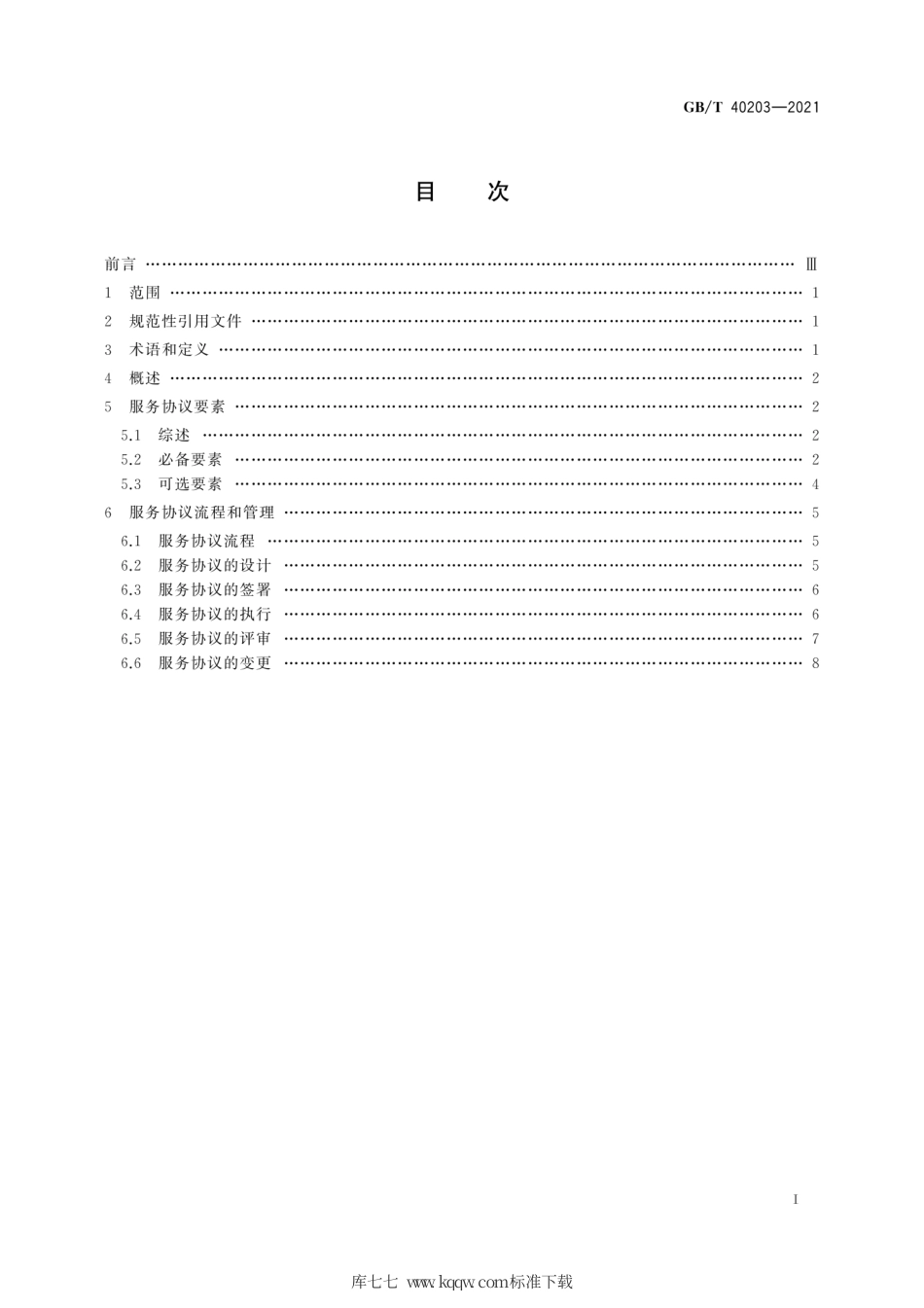GB∕T 40203-2021 信息技术 工业云服务服务协议指南.pdf_第3页