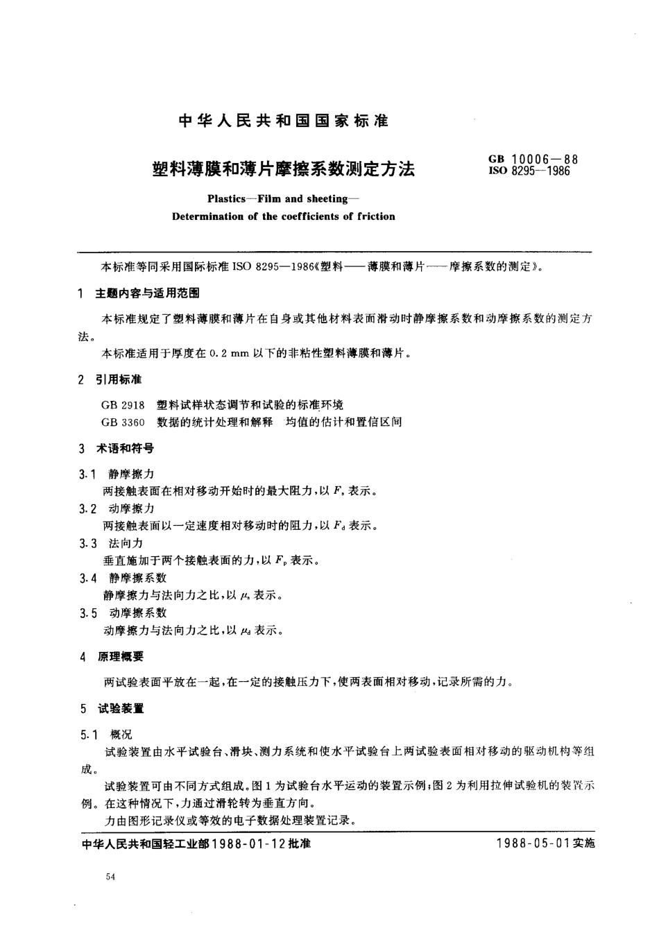 GBT 10006-1988 塑料和薄片摩擦系数测定方法.pdf_第1页