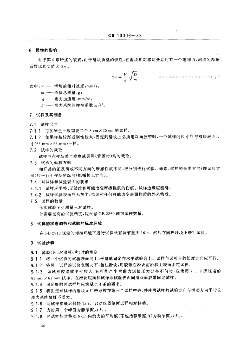 GBT 10006-1988 塑料和薄片摩擦系数测定方法.pdf_第3页