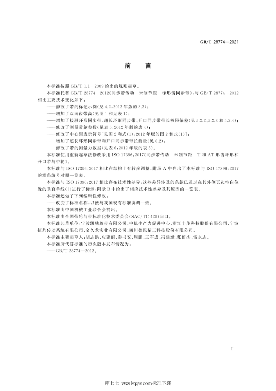 GB∕T 28774-2021 同步带传动 T型梯形齿同步带.pdf_第3页