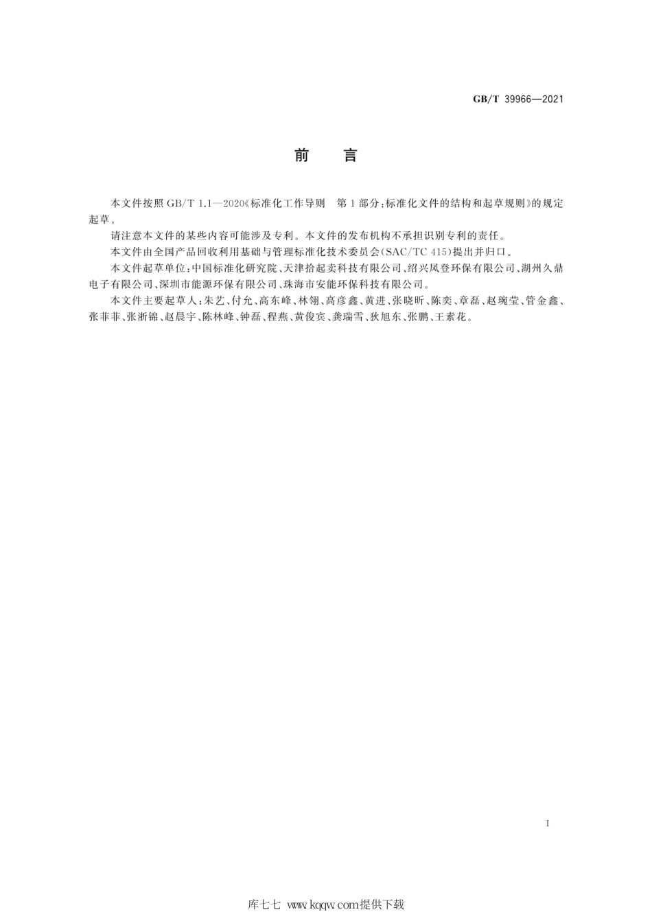 GB∕T 39966-2021 废弃资源综合利用业环境绩效评价导则.pdf_第3页