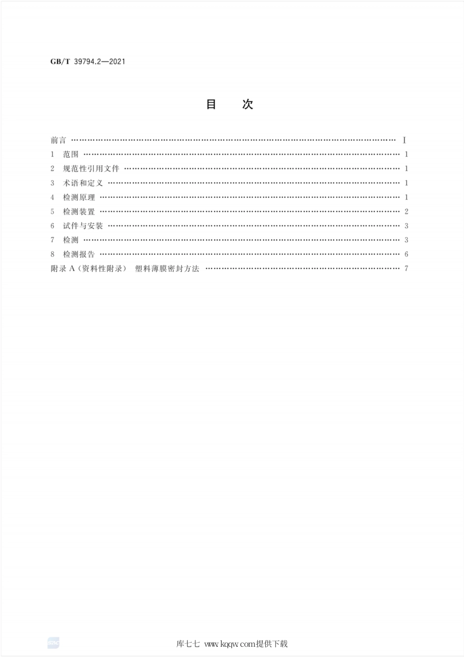 GB∕T 39794.2-2021 金属屋面抗风掀性能检测方法 第2部分：动态压力法.pdf_第2页