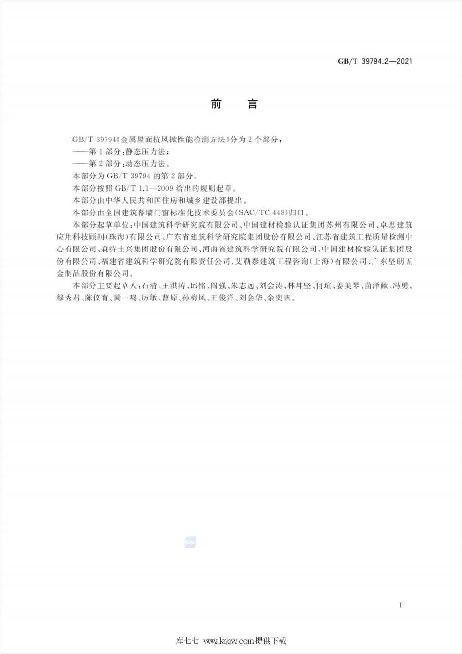 GB∕T 39794.2-2021 金属屋面抗风掀性能检测方法 第2部分：动态压力法.pdf_第3页