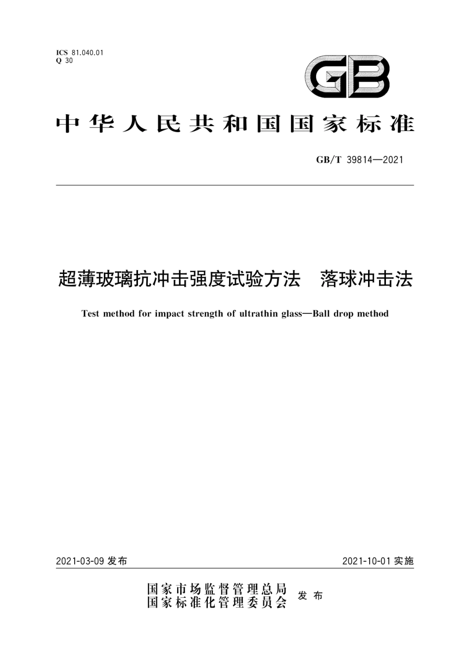 GB∕T 39814-2021 超薄玻璃抗冲击强度试验方法 落球冲击法.pdf_第1页
